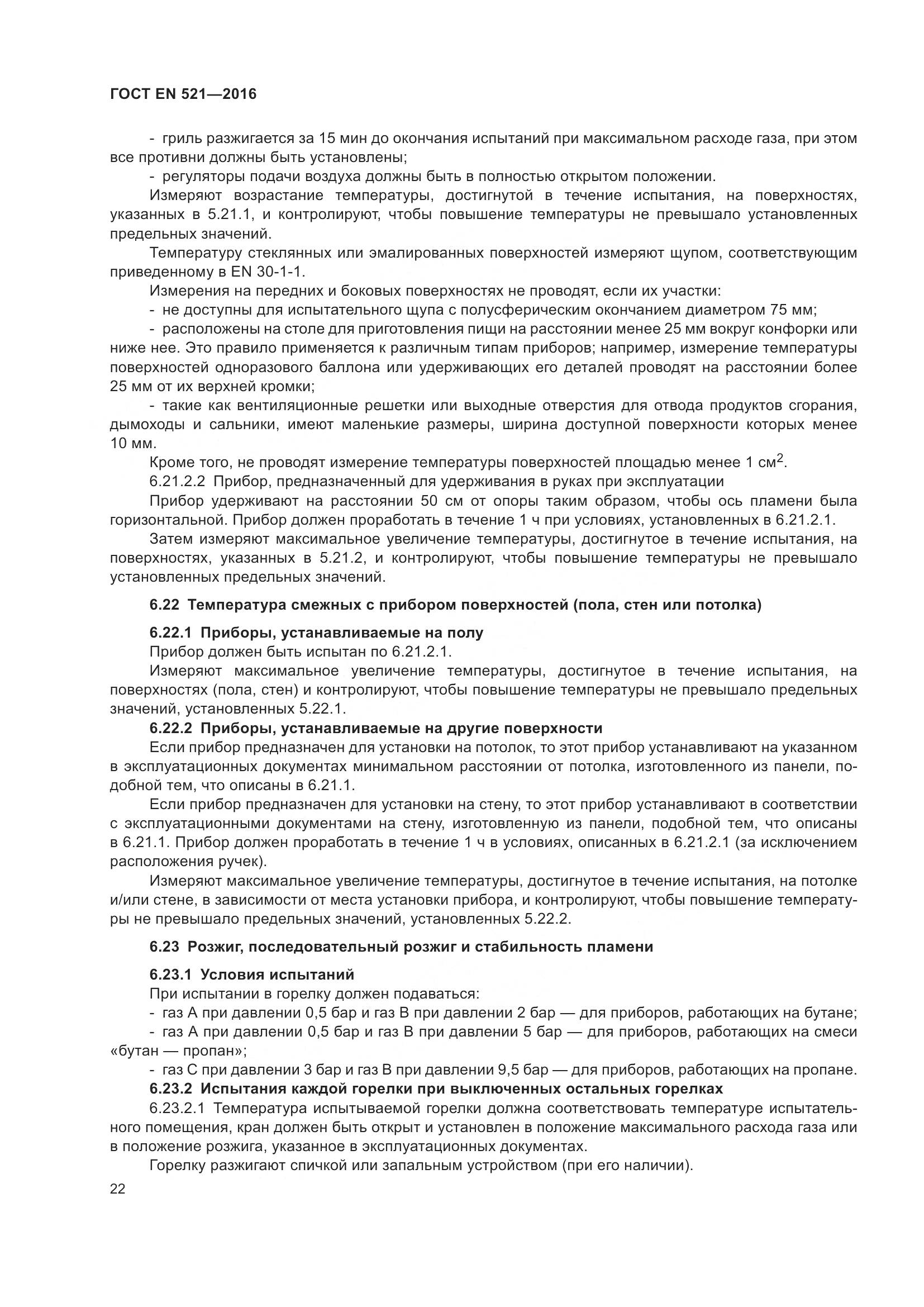 ГОСТ EN  521-2016, страница 28