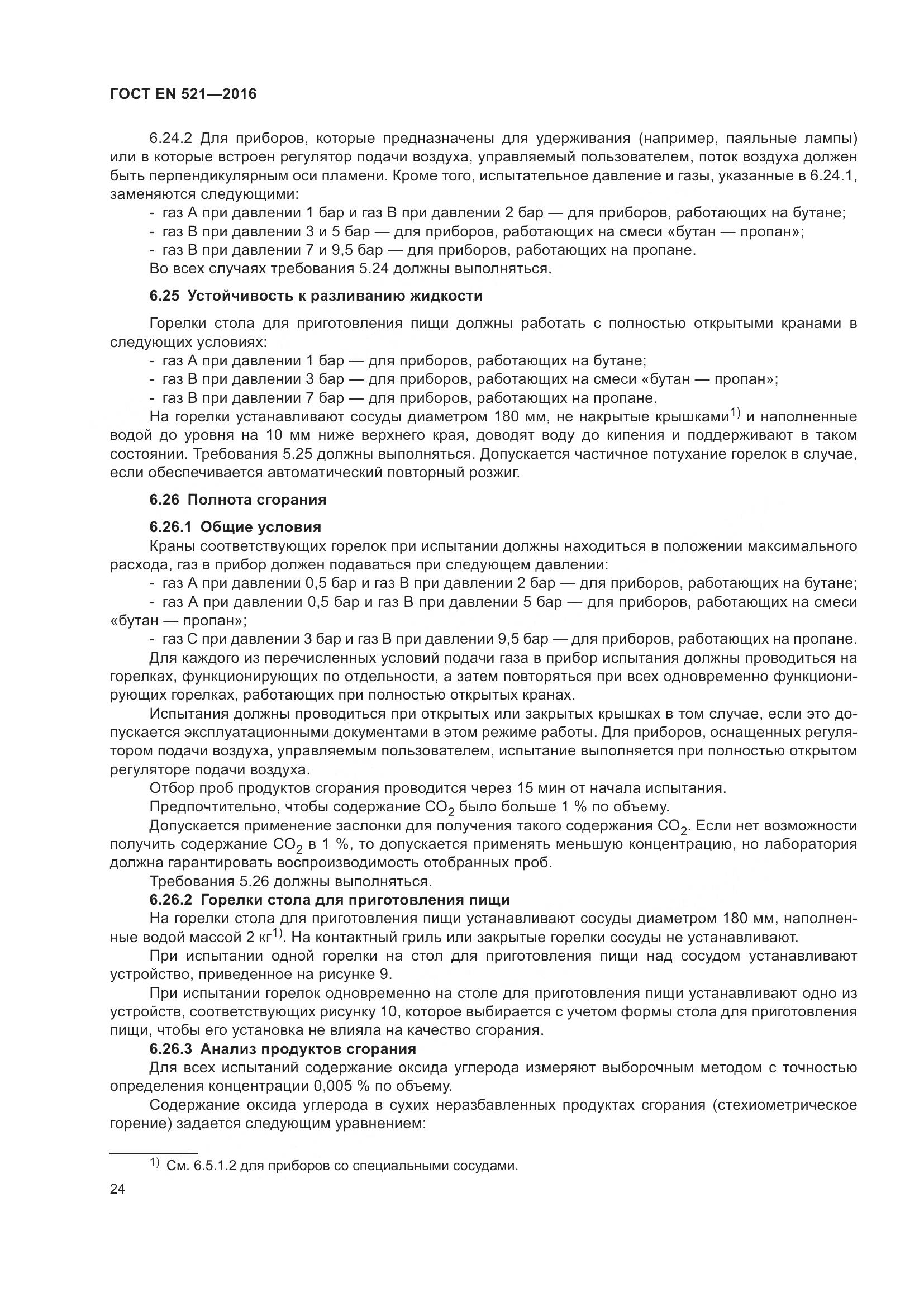 ГОСТ EN  521-2016, страница 30
