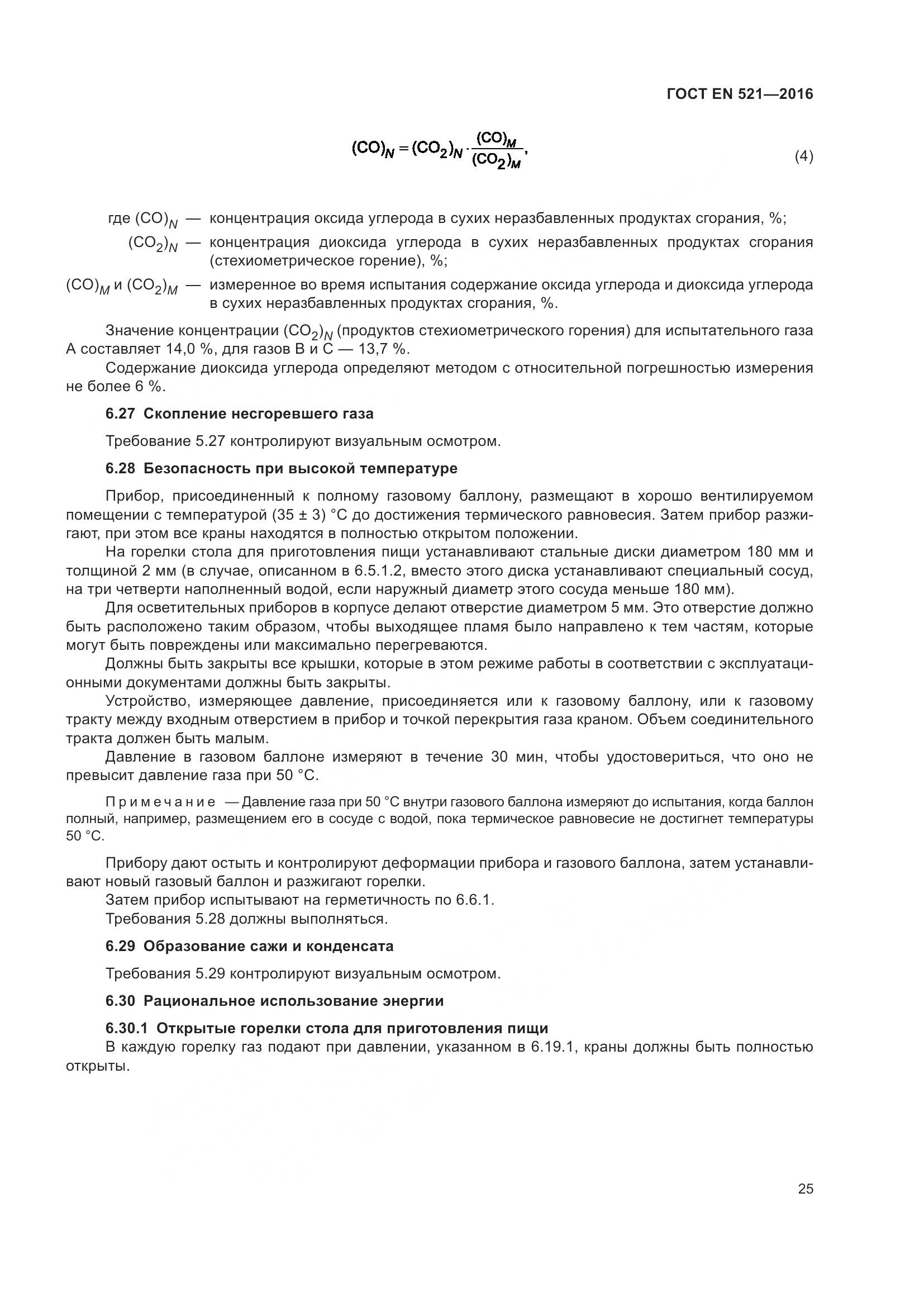 ГОСТ EN  521-2016, страница 31
