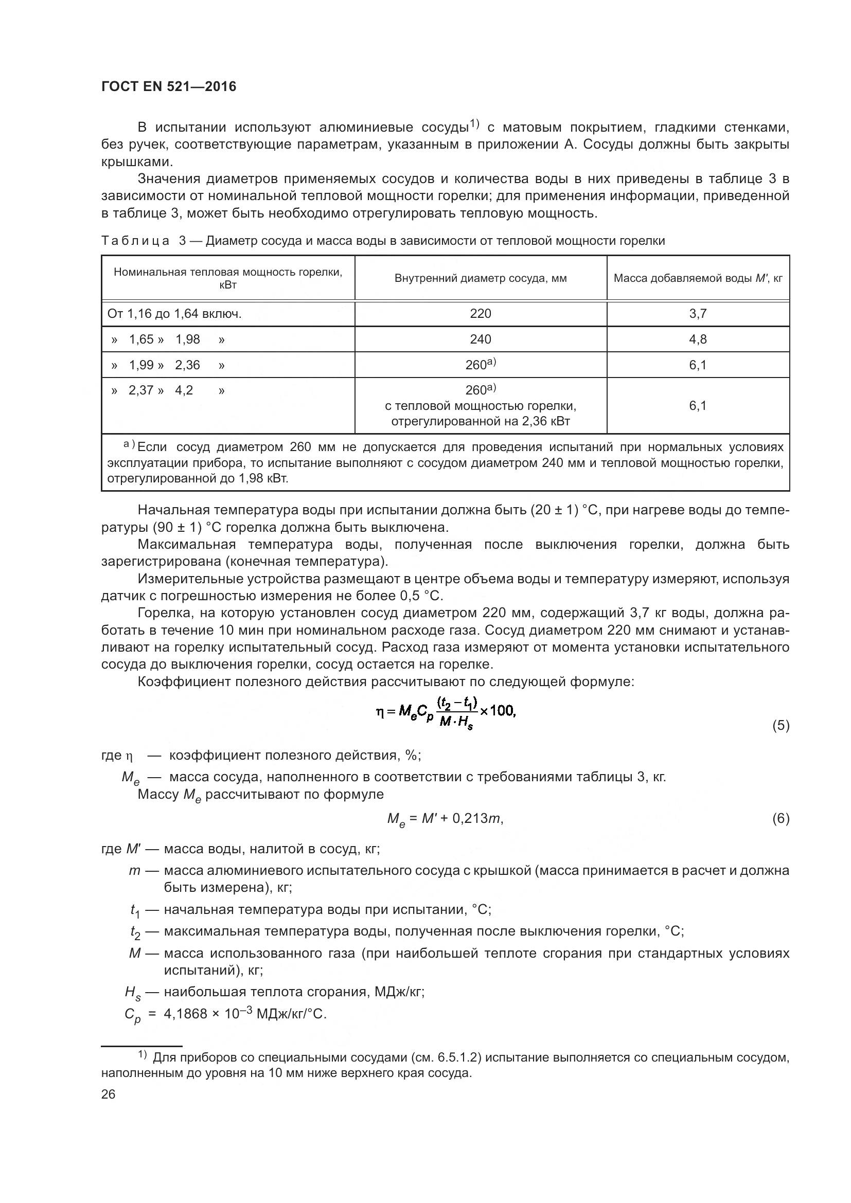 ГОСТ EN  521-2016, страница 32