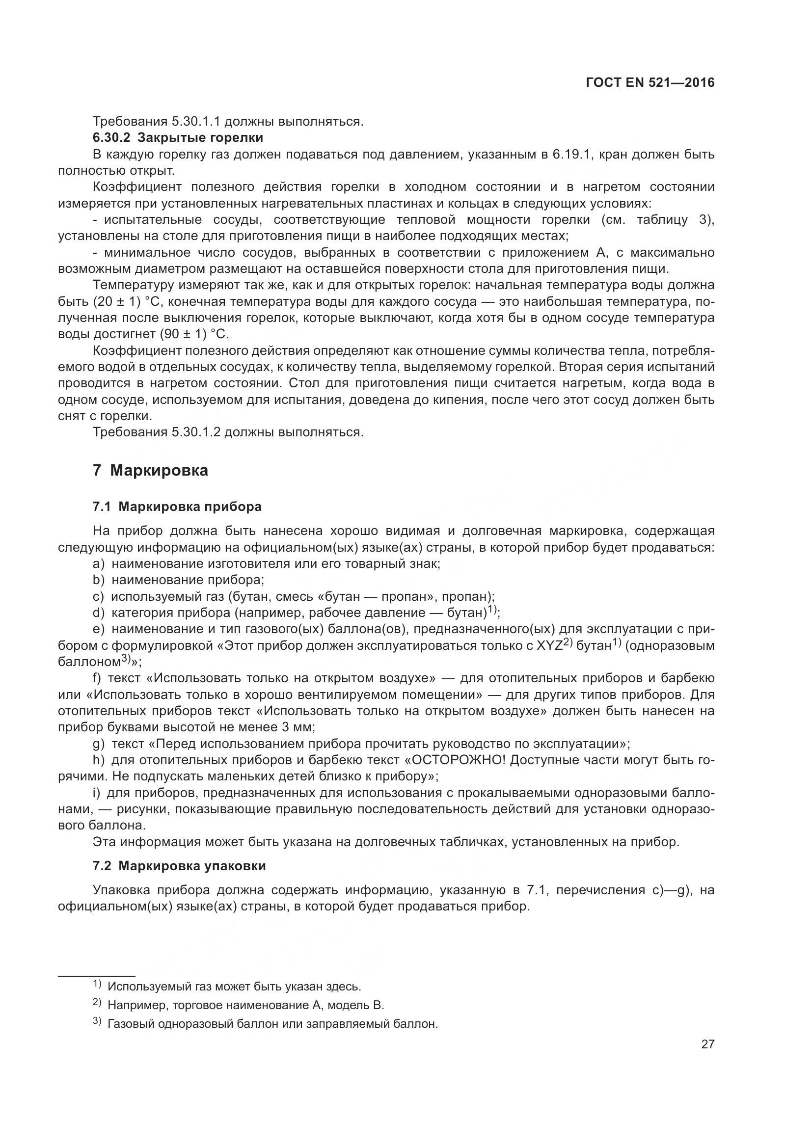 ГОСТ EN  521-2016, страница 33