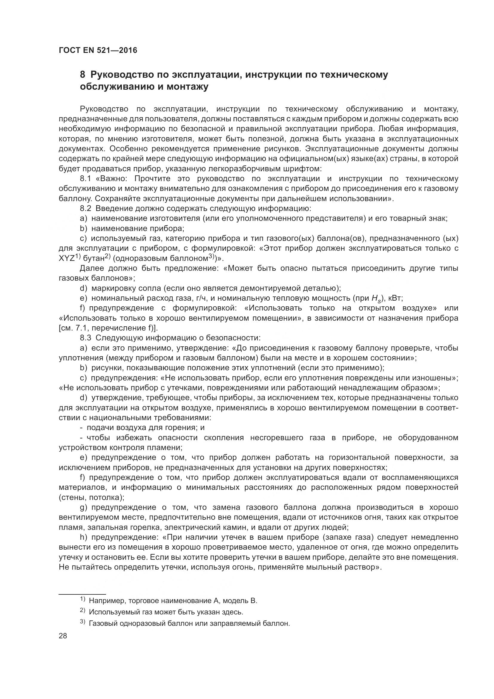 ГОСТ EN  521-2016, страница 34