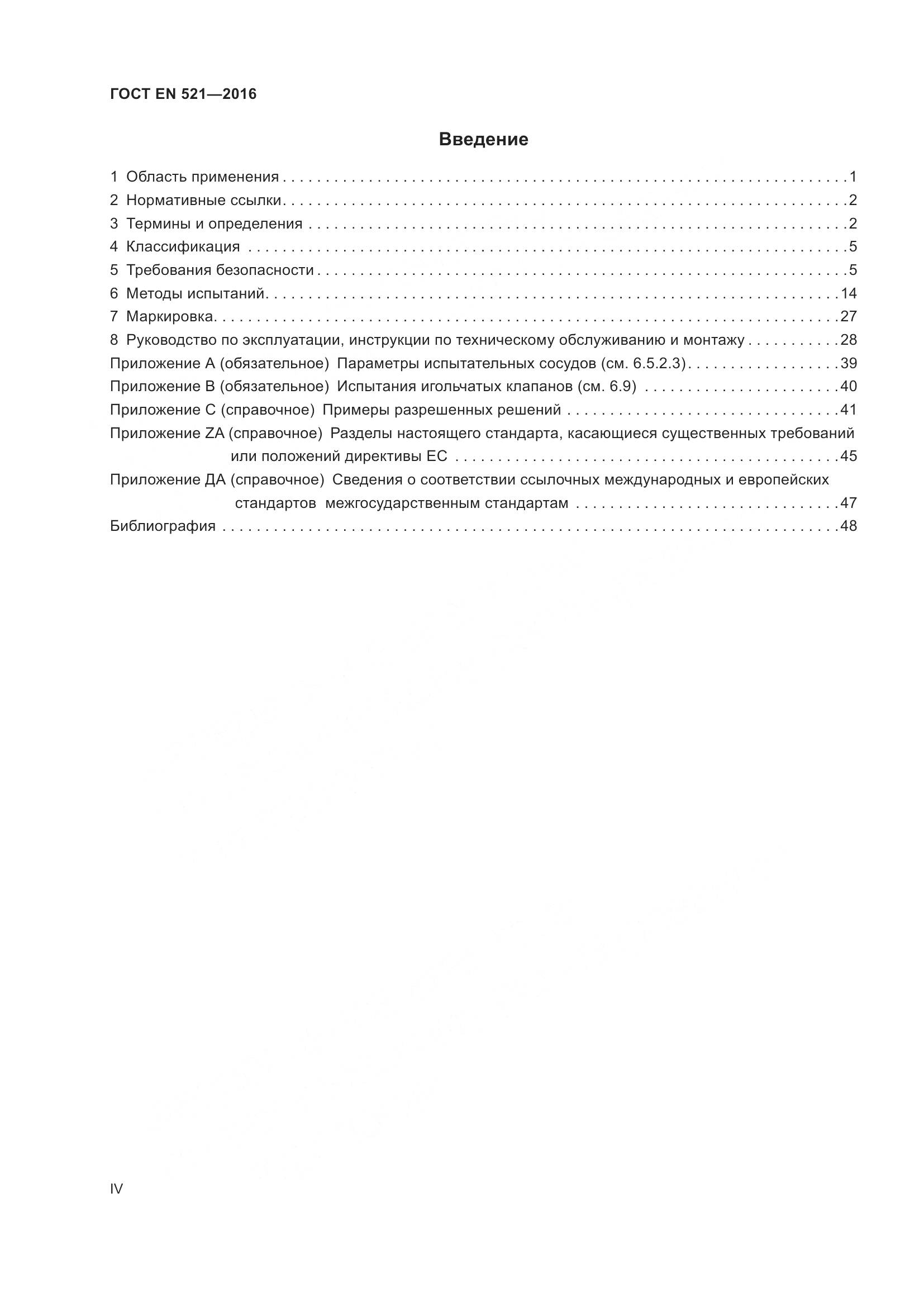 ГОСТ EN  521-2016, страница 4