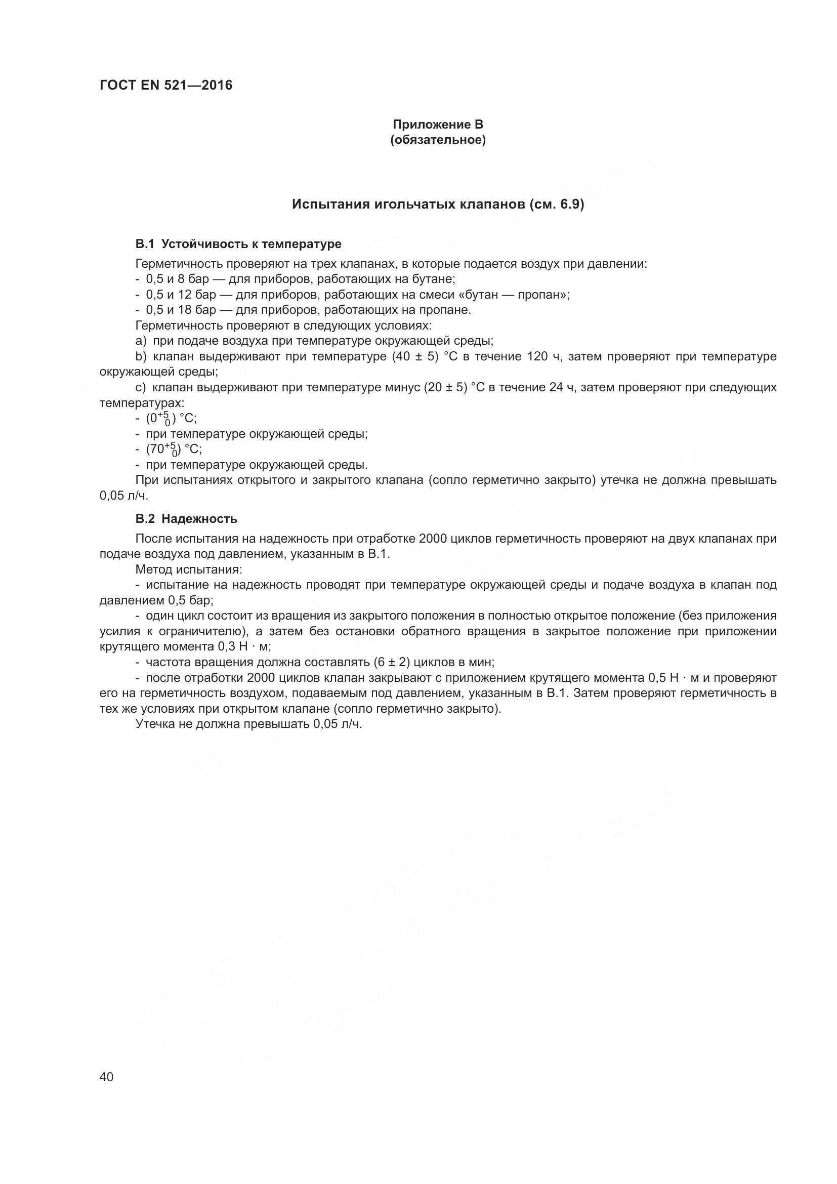 ГОСТ EN  521-2016, страница 46