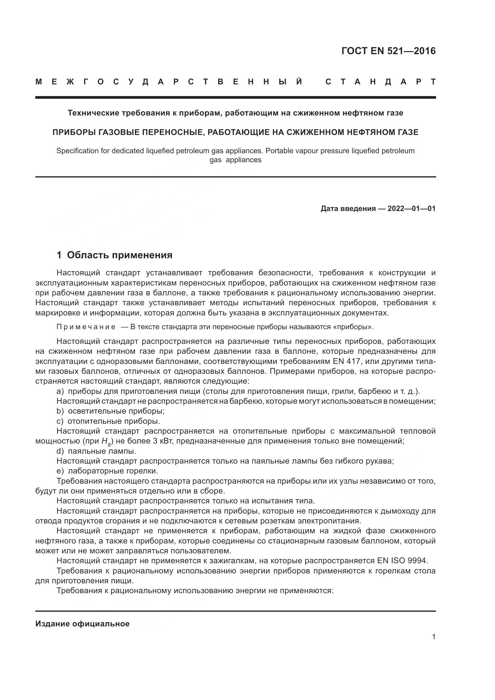 ГОСТ EN  521-2016, страница 7