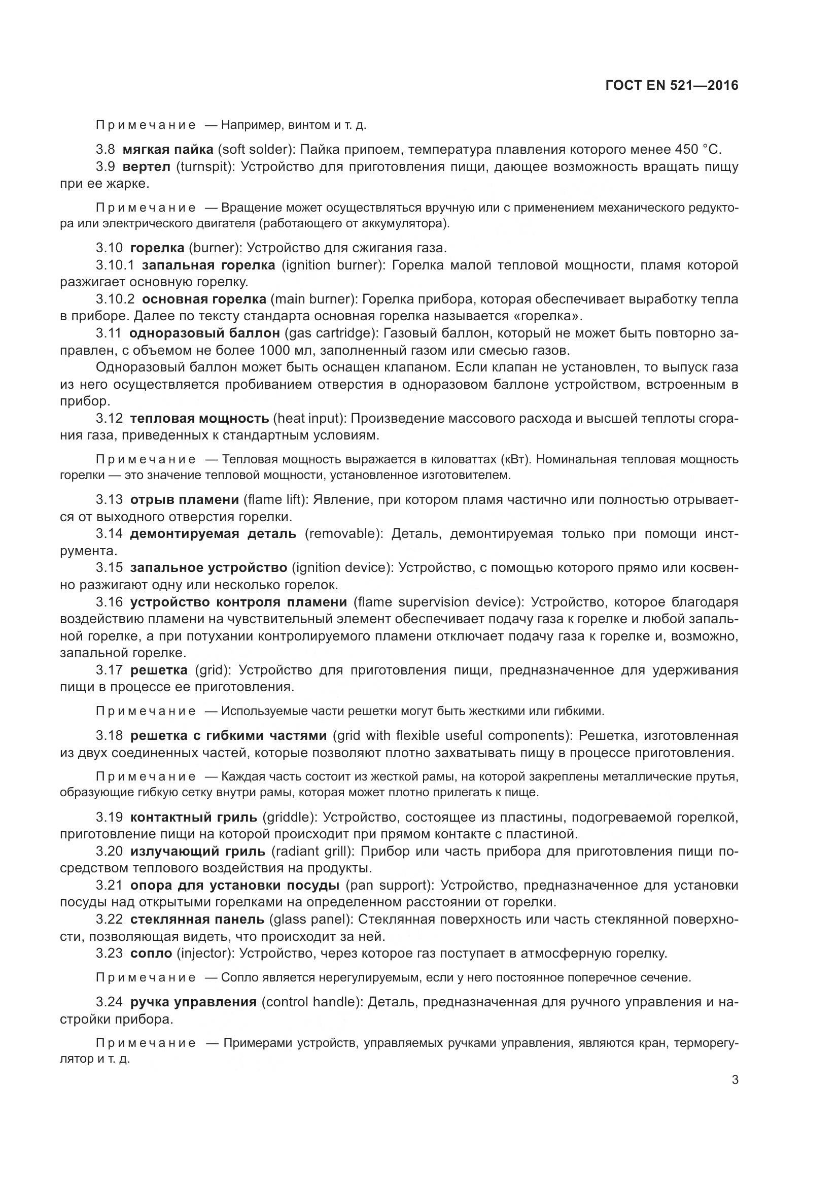 ГОСТ EN  521-2016, страница 9