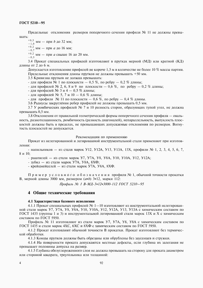 ГОСТ 5210-95, страница 6
