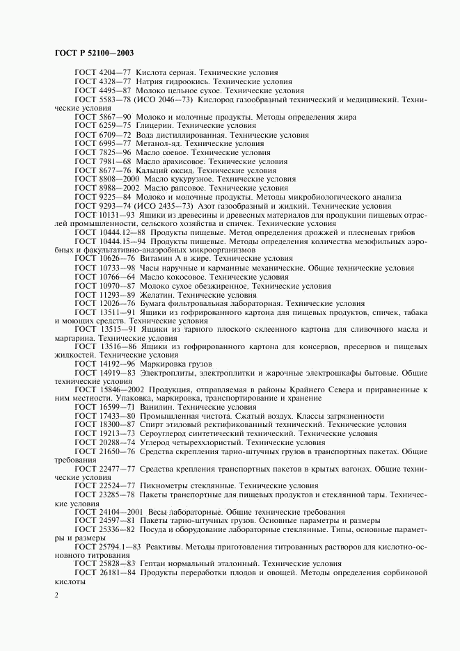ГОСТ Р 52100-2003, страница 5