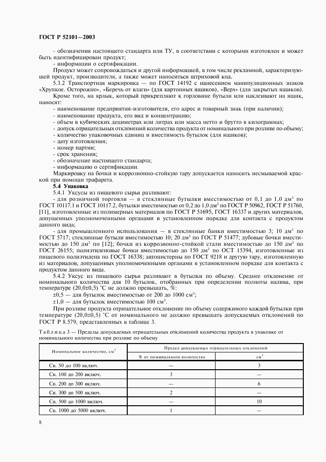 ГОСТ Р 52101-2003, страница 11