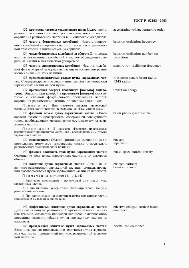 ГОСТ Р 52103-2003, страница 15