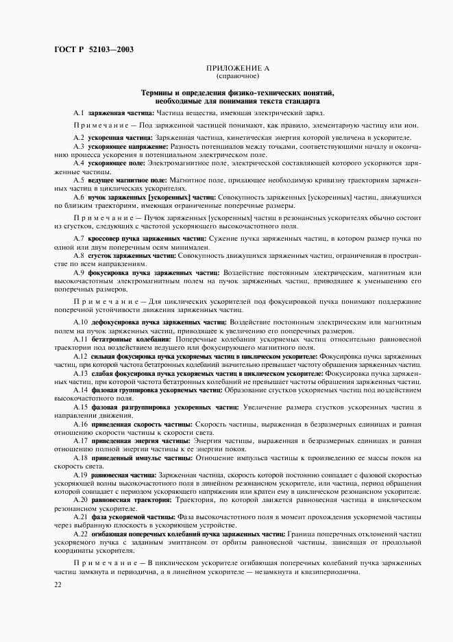 ГОСТ Р 52103-2003, страница 26