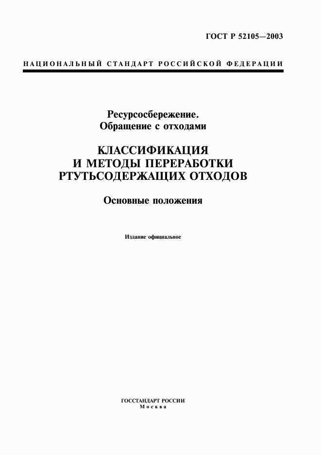 ГОСТ Р 52105-2003, страница 1