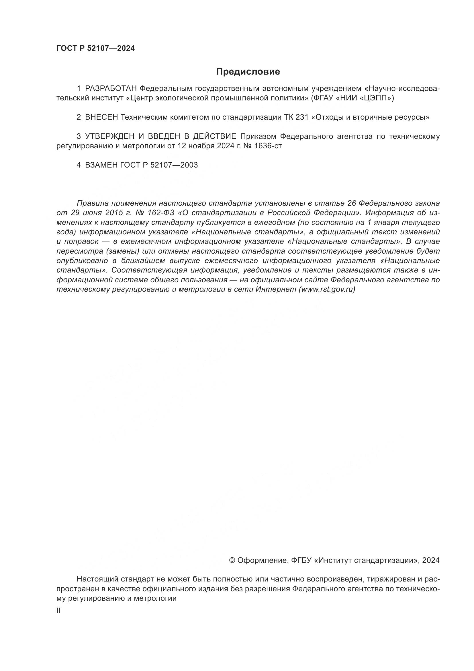 ГОСТ Р 52107-2024, страница 2