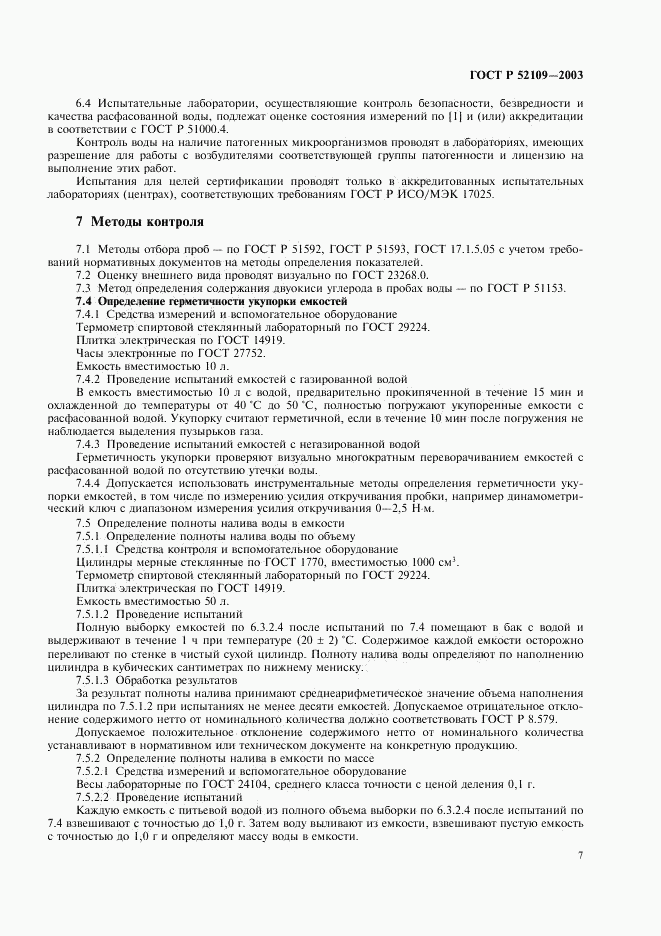 ГОСТ Р 52109-2003, страница 10