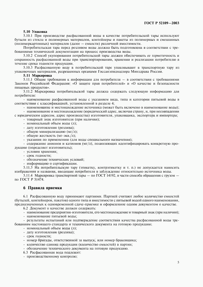 ГОСТ Р 52109-2003, страница 8