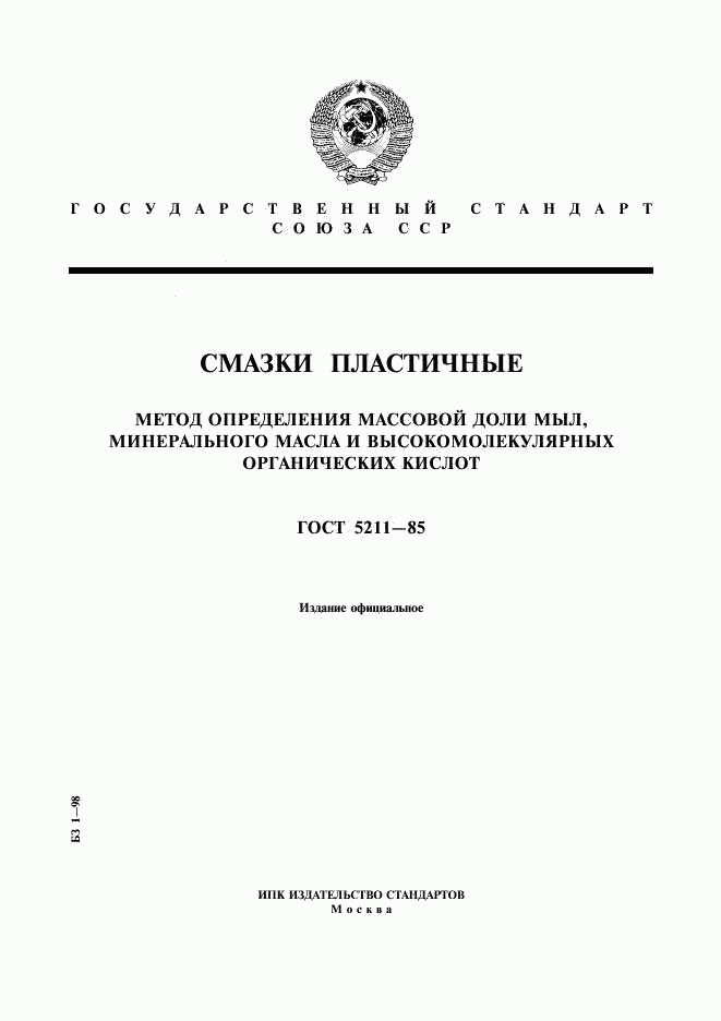 ГОСТ 5211-85, страница 1