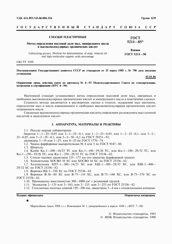 ГОСТ 5211-85, страница 2