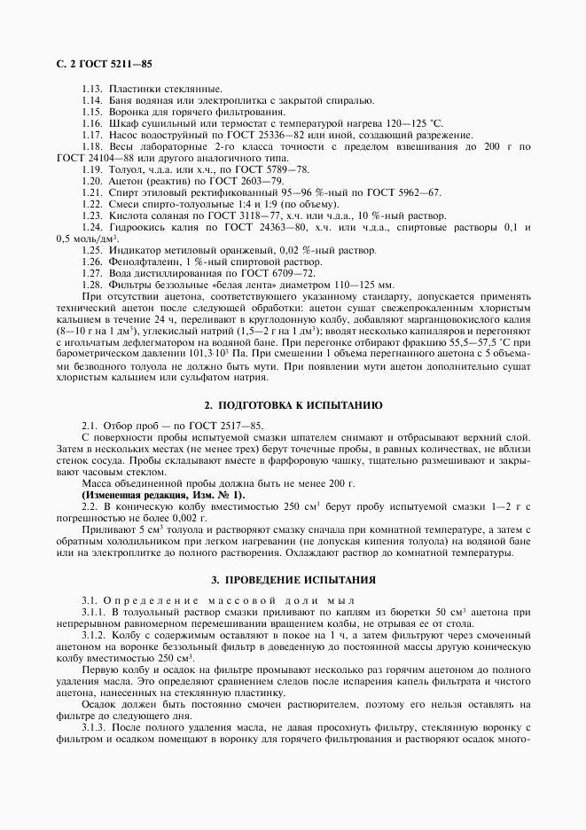 ГОСТ 5211-85, страница 3