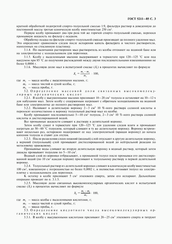 ГОСТ 5211-85, страница 4