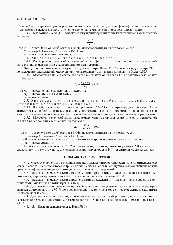 ГОСТ 5211-85, страница 5