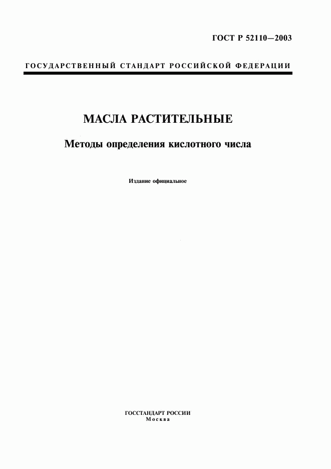 ГОСТ Р 52110-2003, страница 1