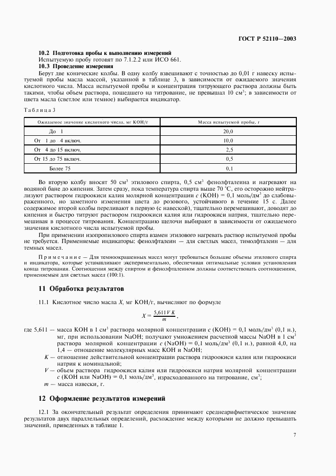 ГОСТ Р 52110-2003, страница 10
