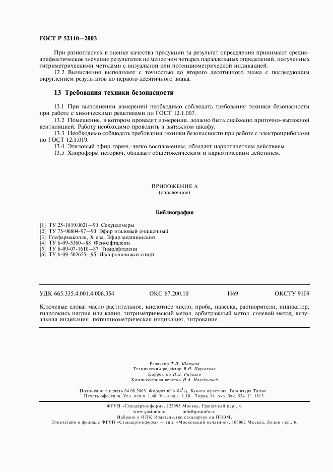 ГОСТ Р 52110-2003, страница 11
