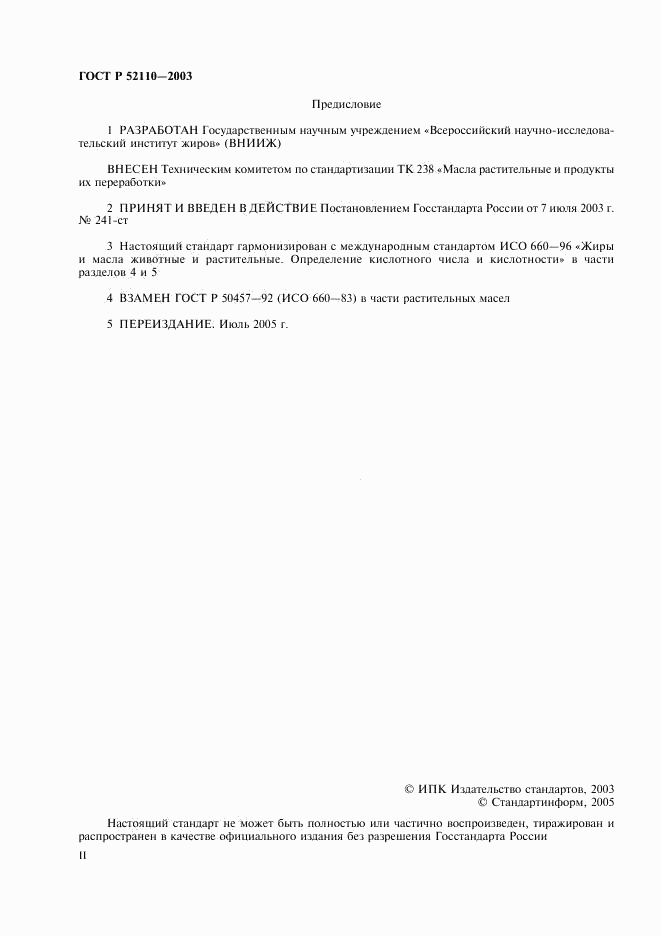 ГОСТ Р 52110-2003, страница 2