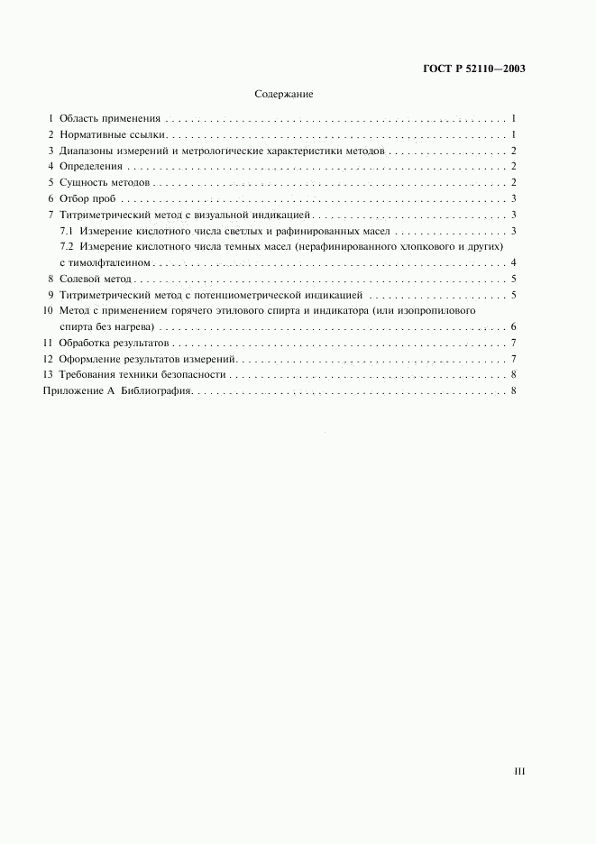 ГОСТ Р 52110-2003, страница 3