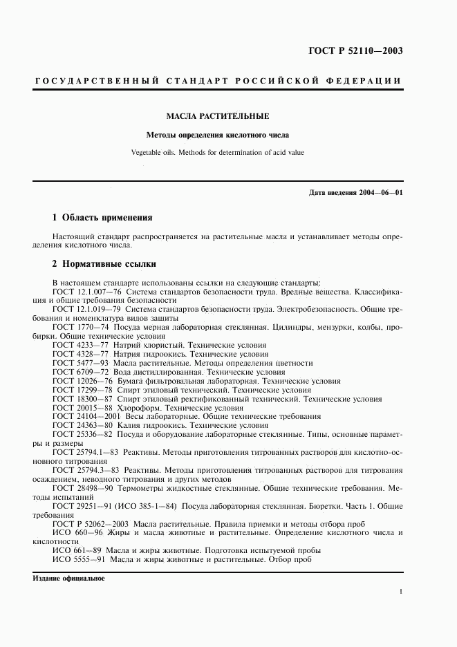 ГОСТ Р 52110-2003, страница 4