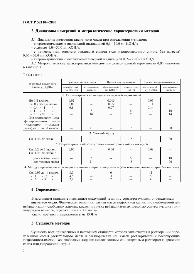 ГОСТ Р 52110-2003, страница 5
