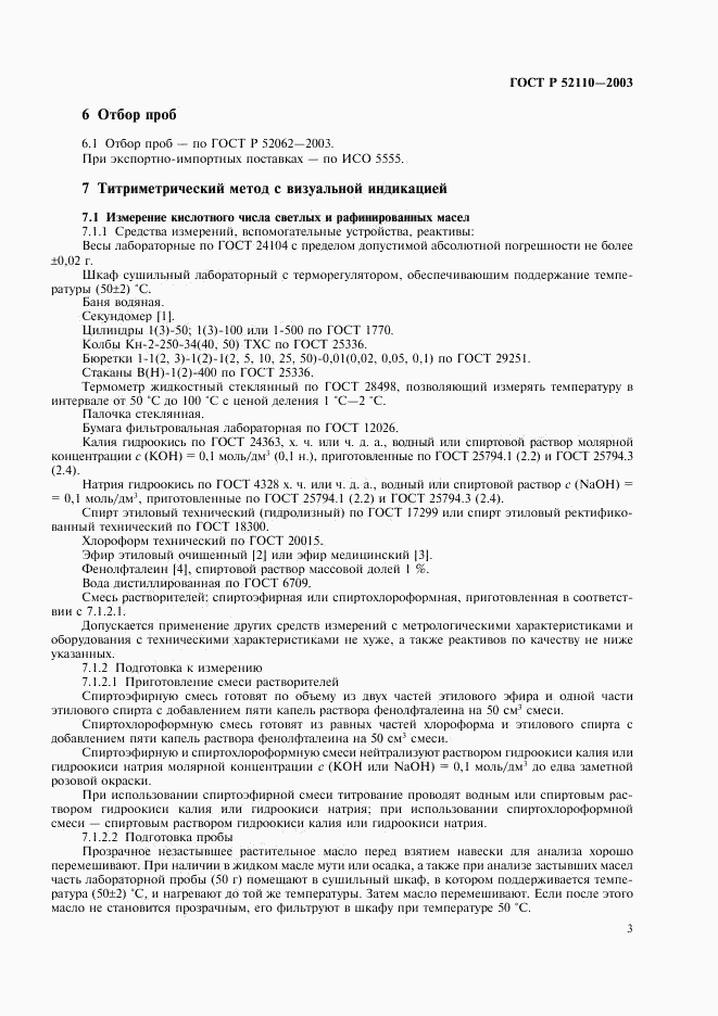ГОСТ Р 52110-2003, страница 6