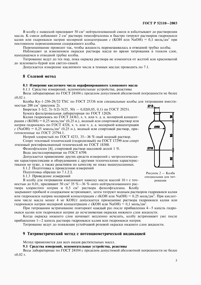 ГОСТ Р 52110-2003, страница 8