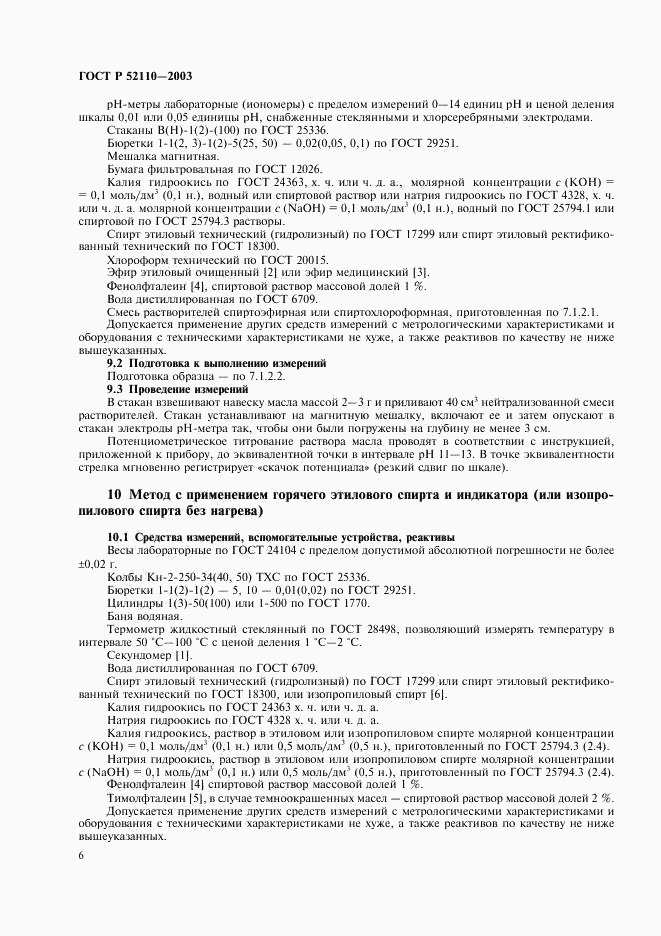 ГОСТ Р 52110-2003, страница 9