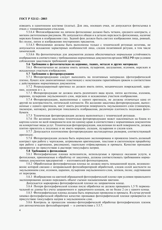 ГОСТ Р 52112-2003, страница 7