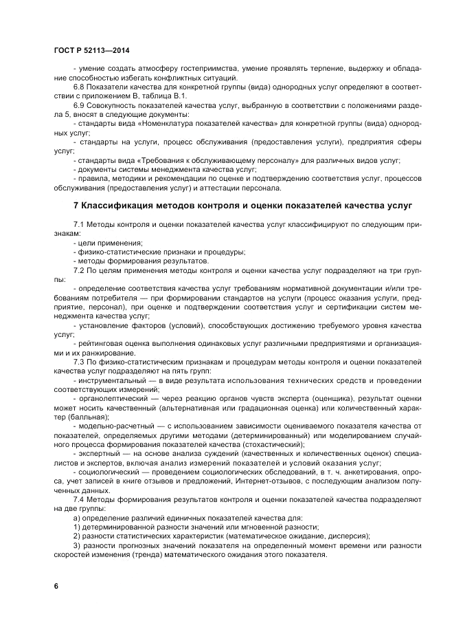 ГОСТ Р  52113-2014, страница 10