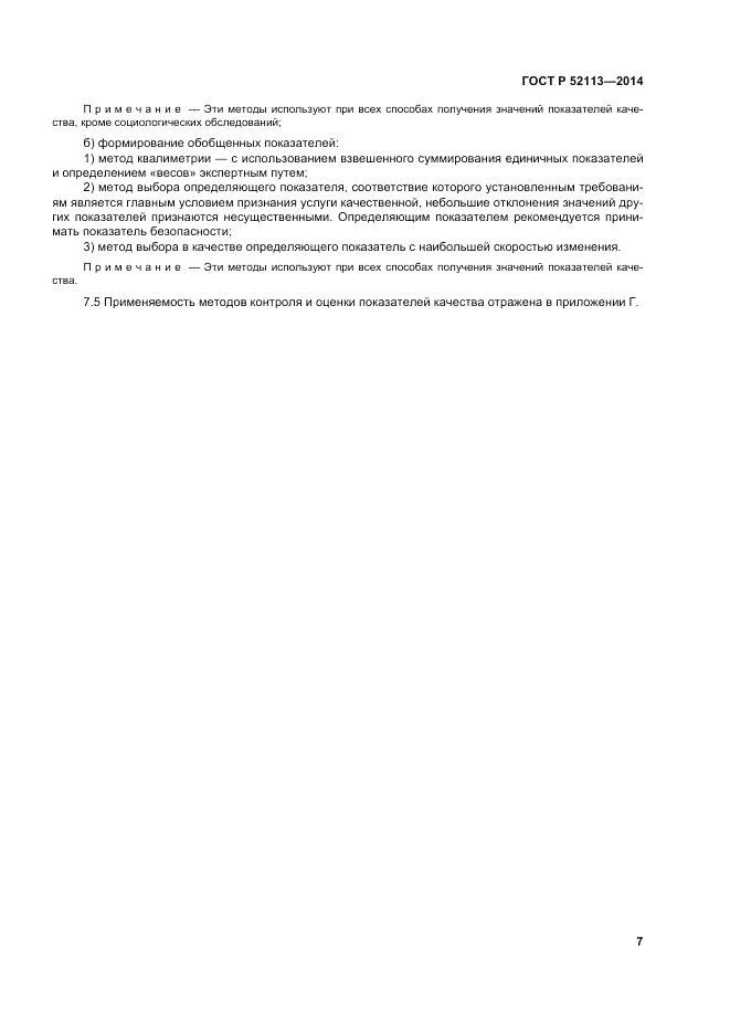 ГОСТ Р  52113-2014, страница 11