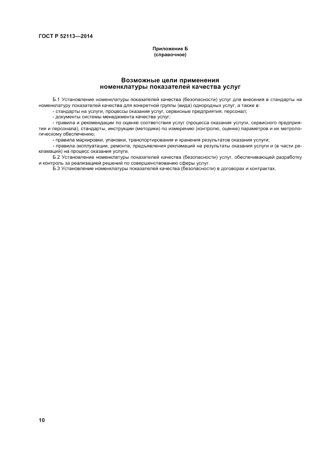 ГОСТ Р  52113-2014, страница 14