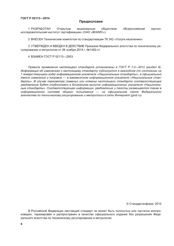 ГОСТ Р  52113-2014, страница 2