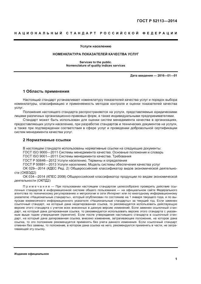 ГОСТ Р  52113-2014, страница 5