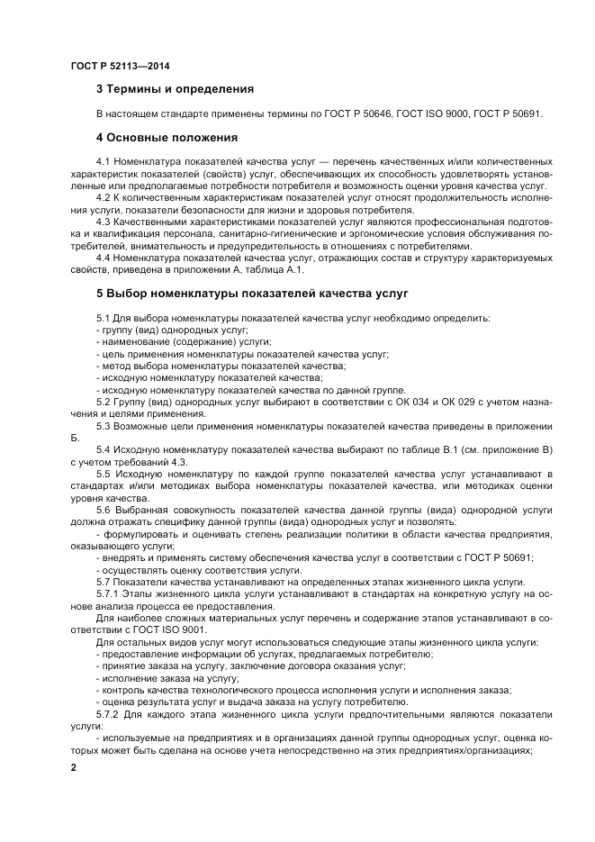 ГОСТ Р  52113-2014, страница 6