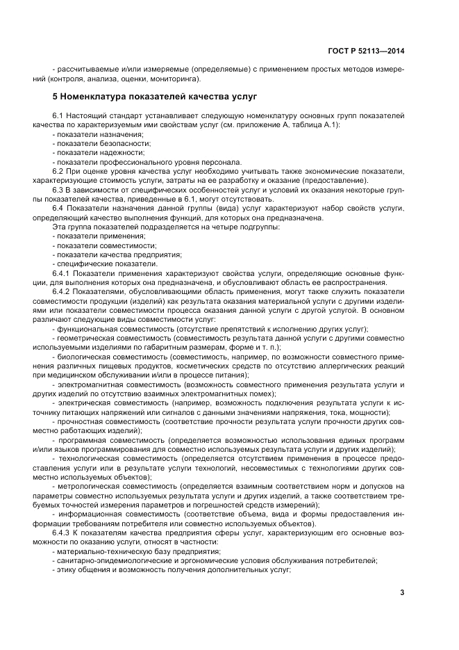 ГОСТ Р  52113-2014, страница 7