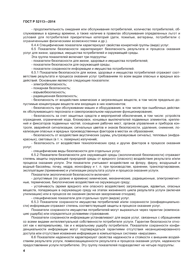 ГОСТ Р  52113-2014, страница 8