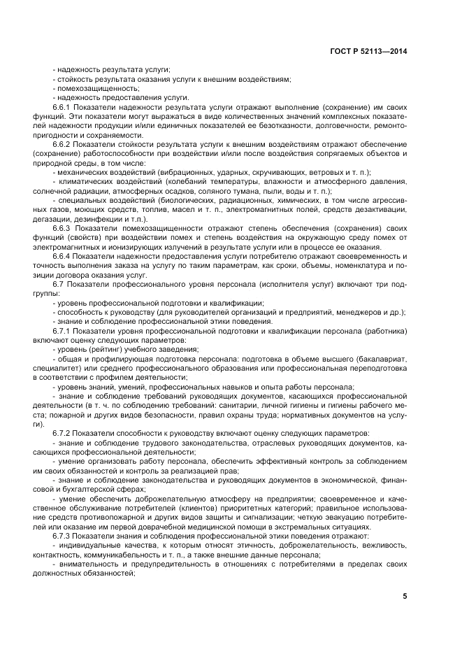 ГОСТ Р  52113-2014, страница 9