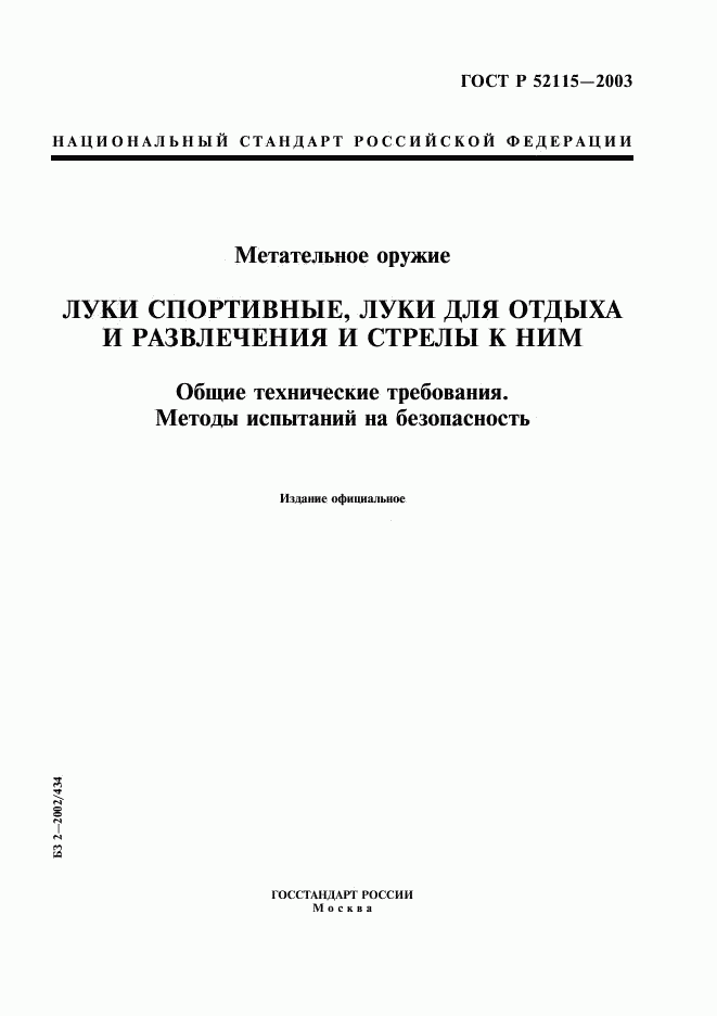 ГОСТ Р 52115-2003, страница 1