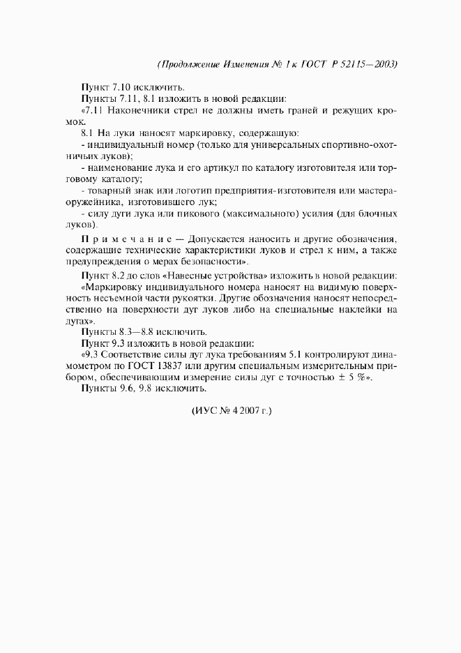 ГОСТ Р 52115-2003, страница 13