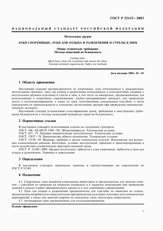 ГОСТ Р 52115-2003, страница 4