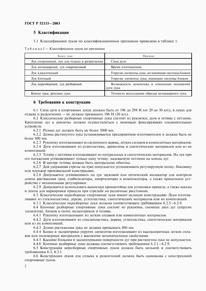 ГОСТ Р 52115-2003, страница 5