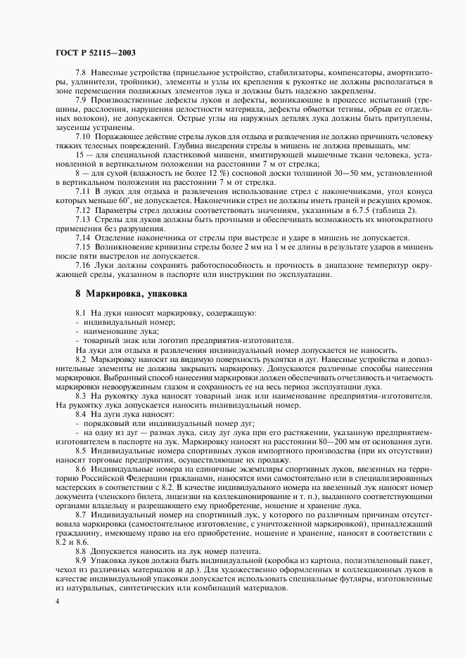ГОСТ Р 52115-2003, страница 7