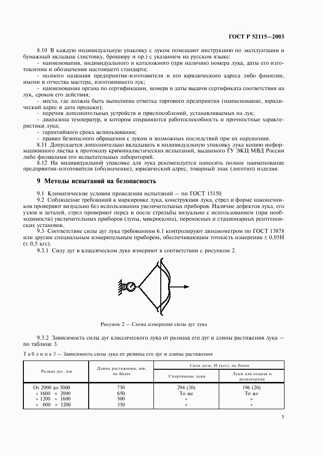 ГОСТ Р 52115-2003, страница 8